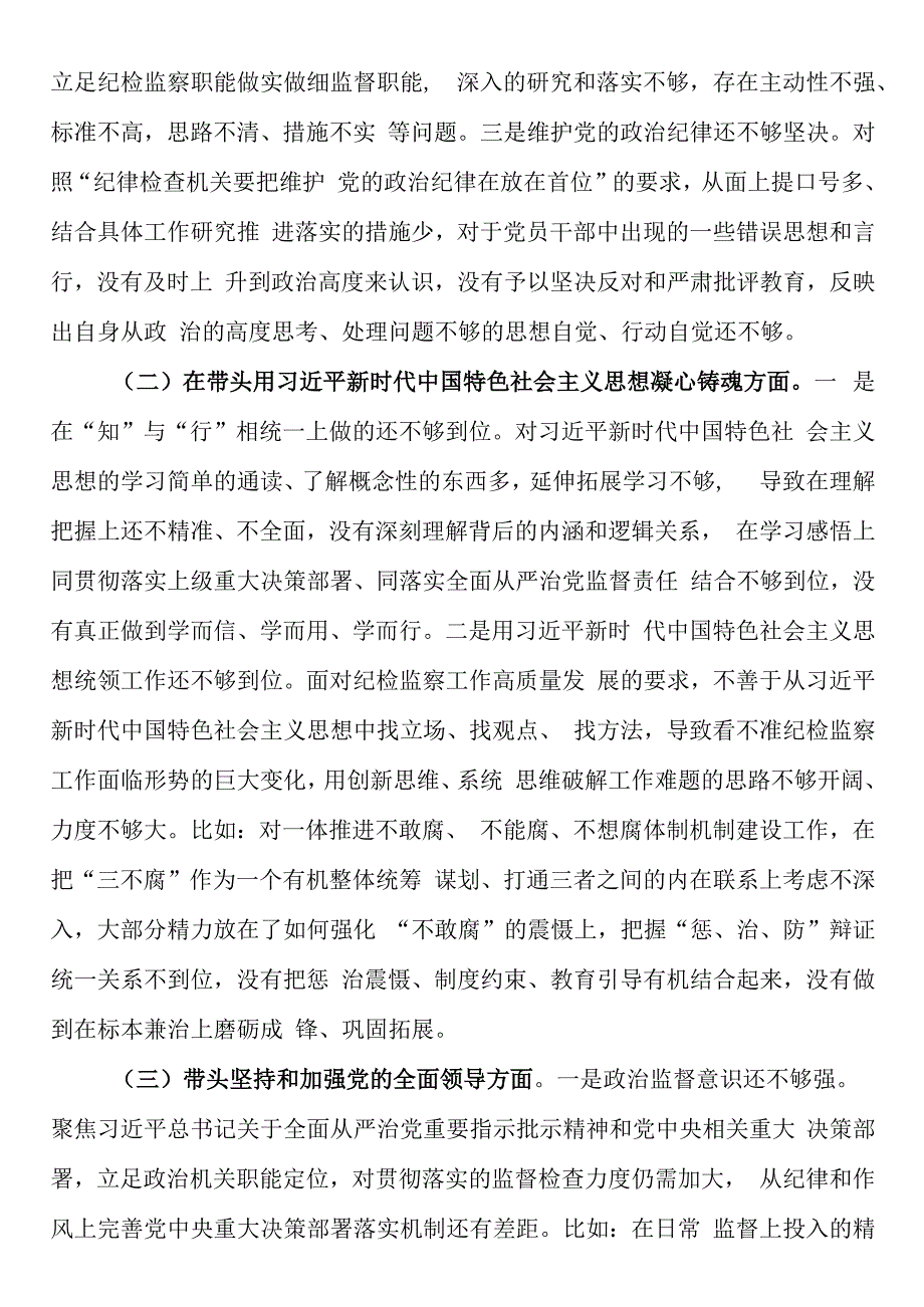 开发区纪检监察工委书记2023年度民主生活会发言提纲六个带头.docx_第2页