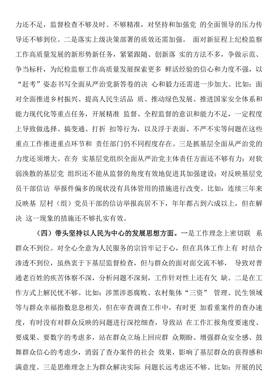 开发区纪检监察工委书记2023年度民主生活会发言提纲六个带头.docx_第3页