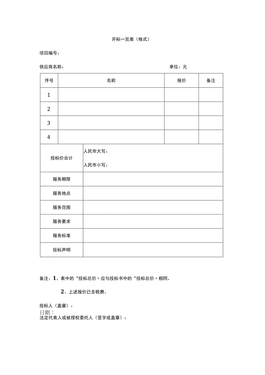 开标一览表（格式）.docx_第1页