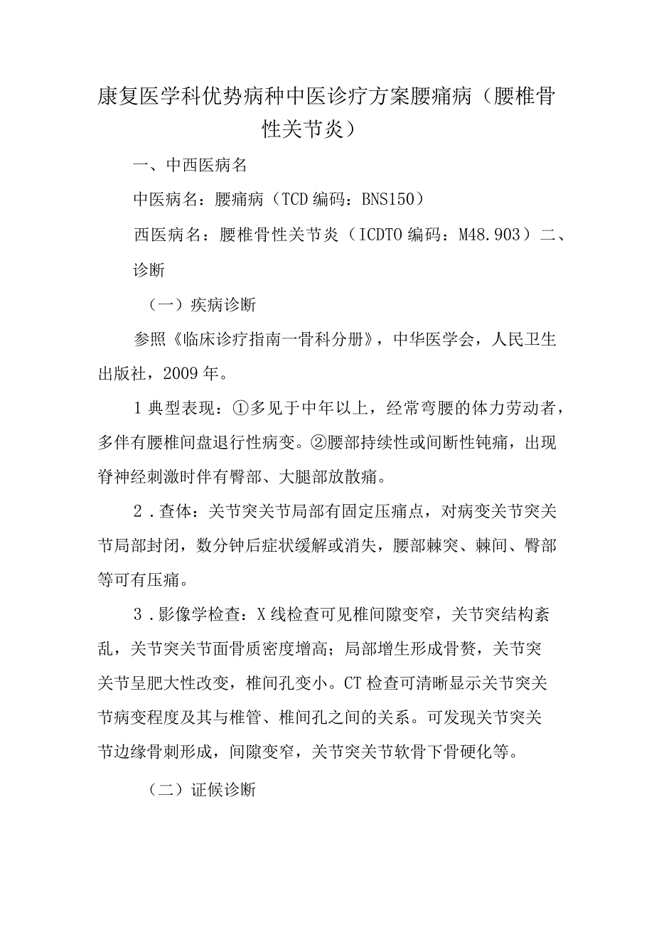 康复医学科优势病种中医诊疗方案 腰痛病（腰椎骨性关节炎）.docx_第1页