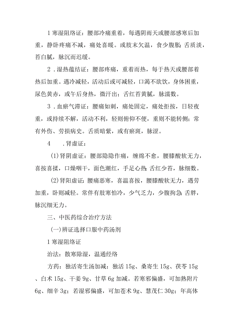 康复医学科优势病种中医诊疗方案 腰痛病（腰椎骨性关节炎）.docx_第2页