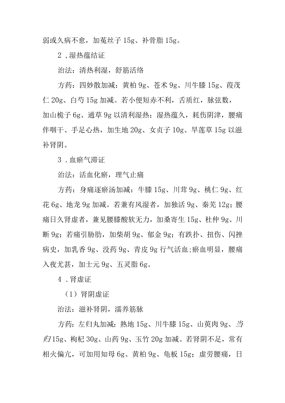 康复医学科优势病种中医诊疗方案 腰痛病（腰椎骨性关节炎）.docx_第3页