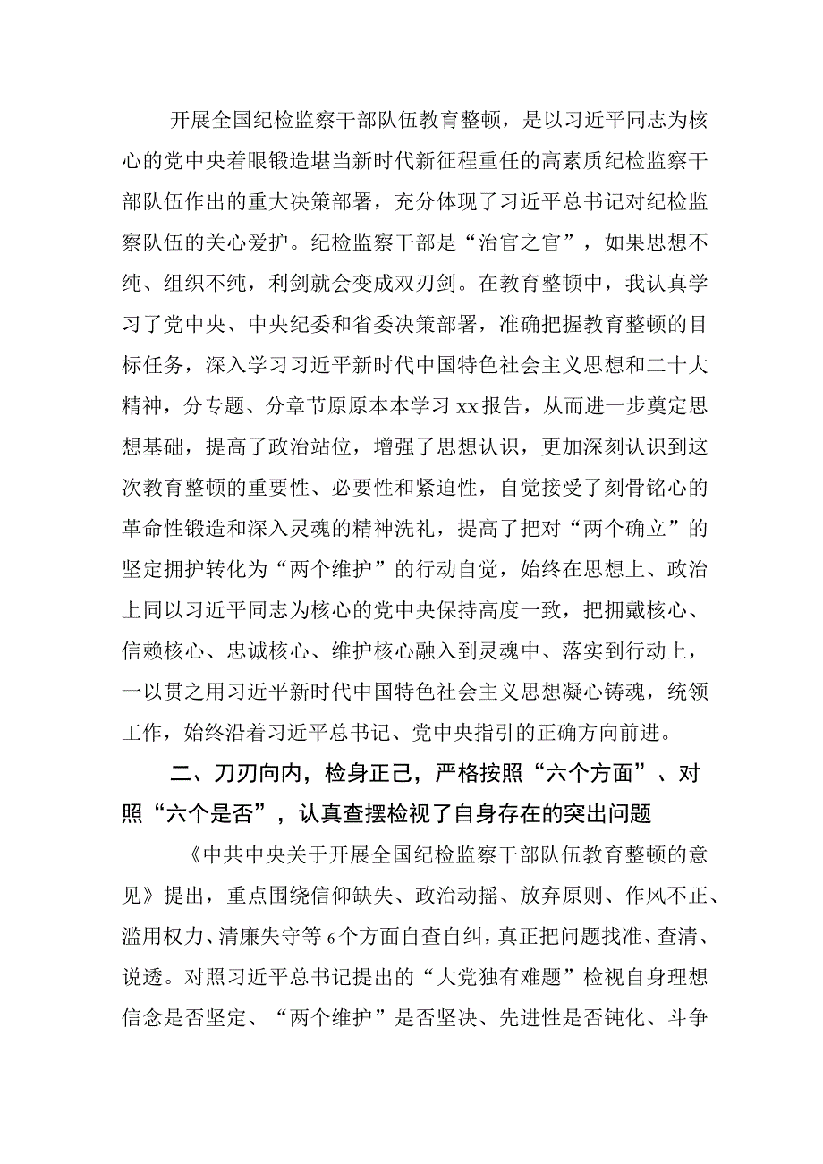 开展2023年纪检监察干部队伍教育整顿发言材料.docx_第2页