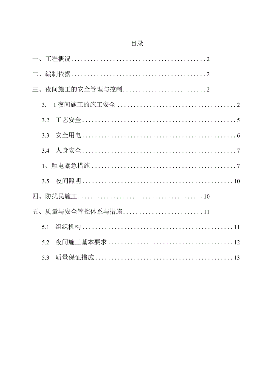 建筑工程夜间专项施工方案（示范文本）.docx_第1页