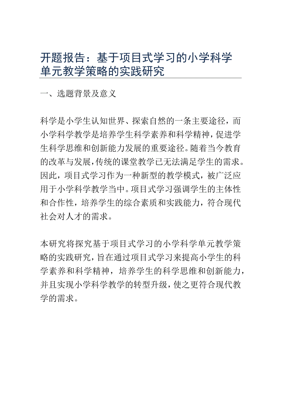 开题报告：基于项目式学习的小学科学单元教学策略的实践研究.docx_第1页