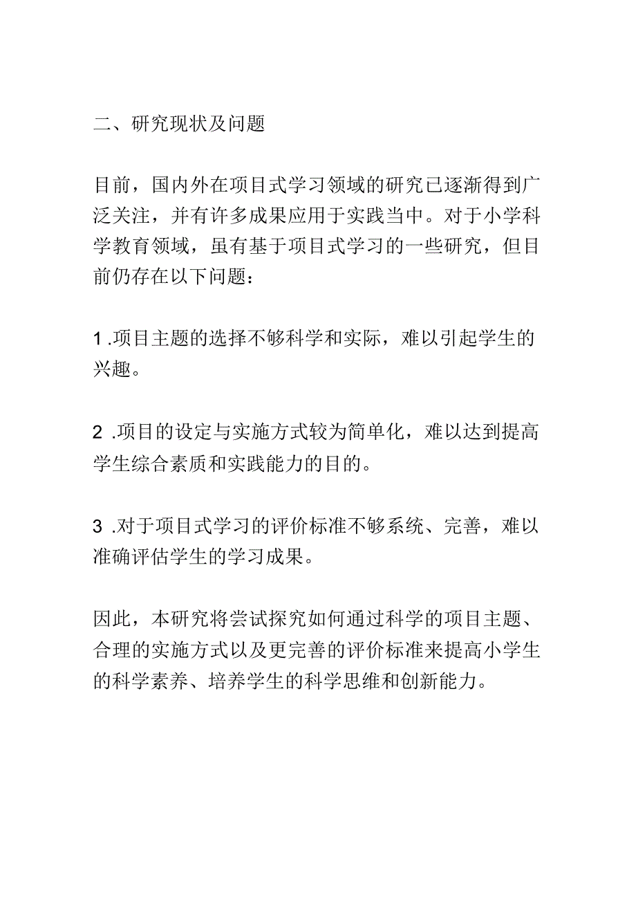 开题报告：基于项目式学习的小学科学单元教学策略的实践研究.docx_第2页