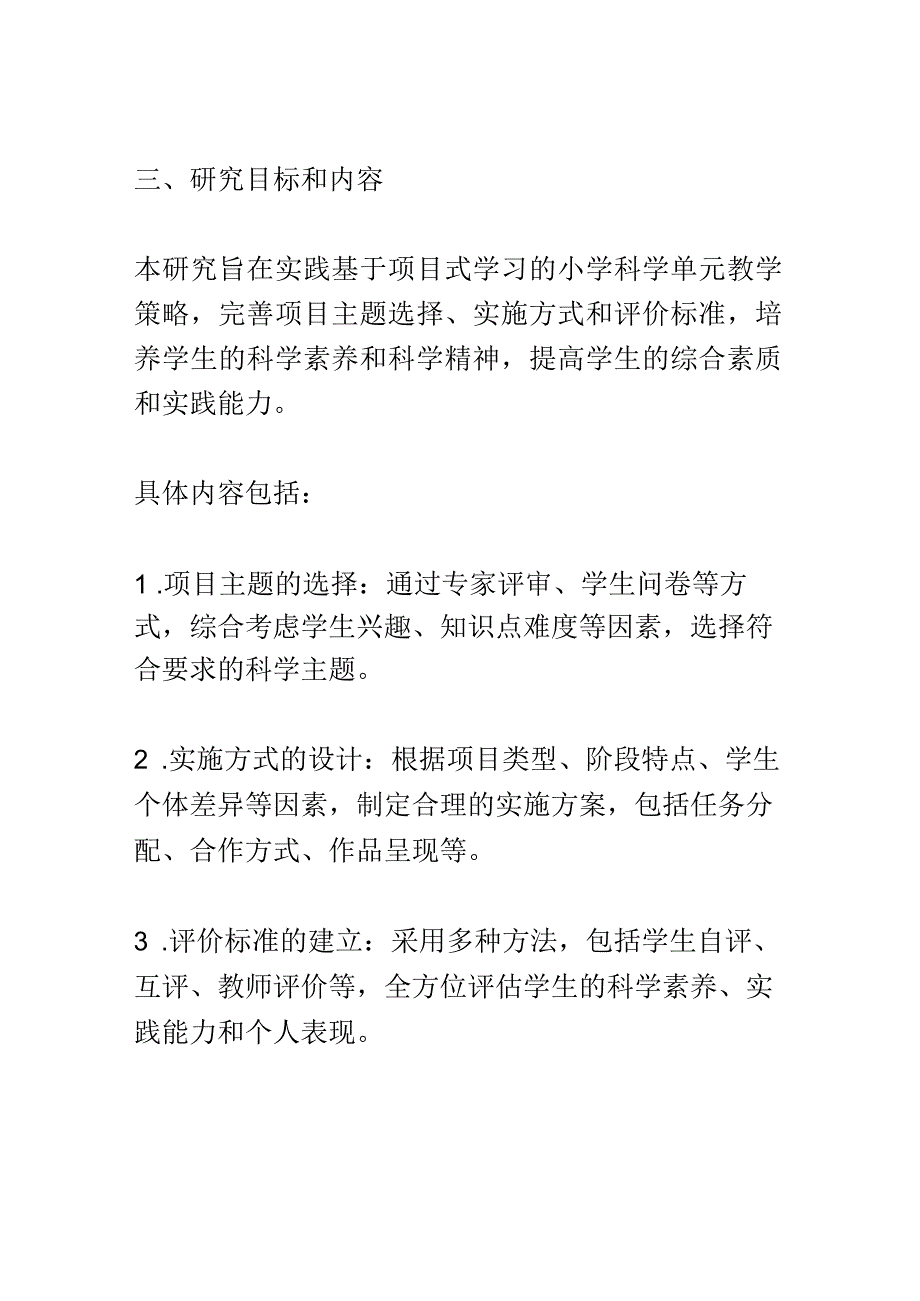 开题报告：基于项目式学习的小学科学单元教学策略的实践研究.docx_第3页