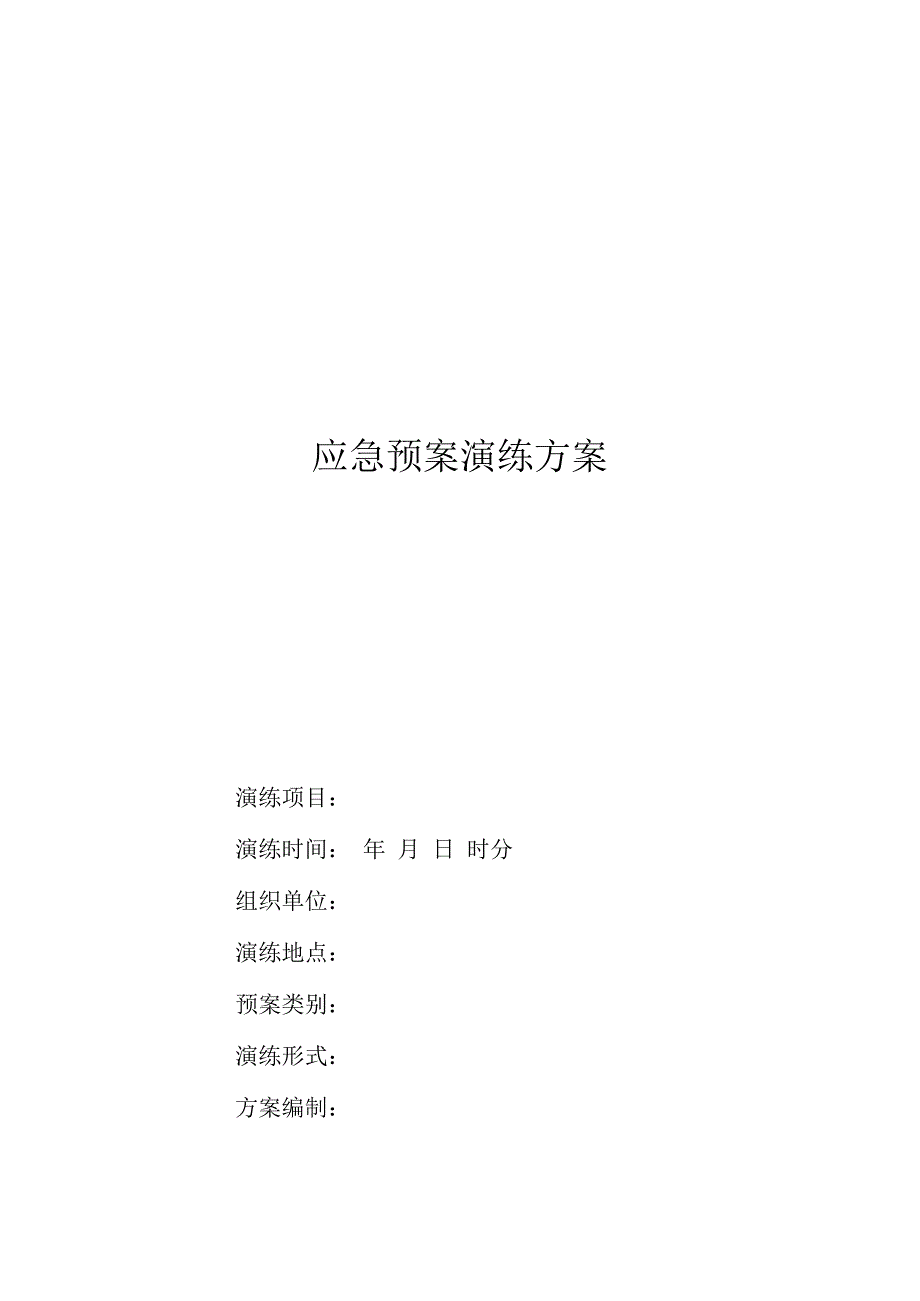 应急预案演练方案空白表.docx_第1页