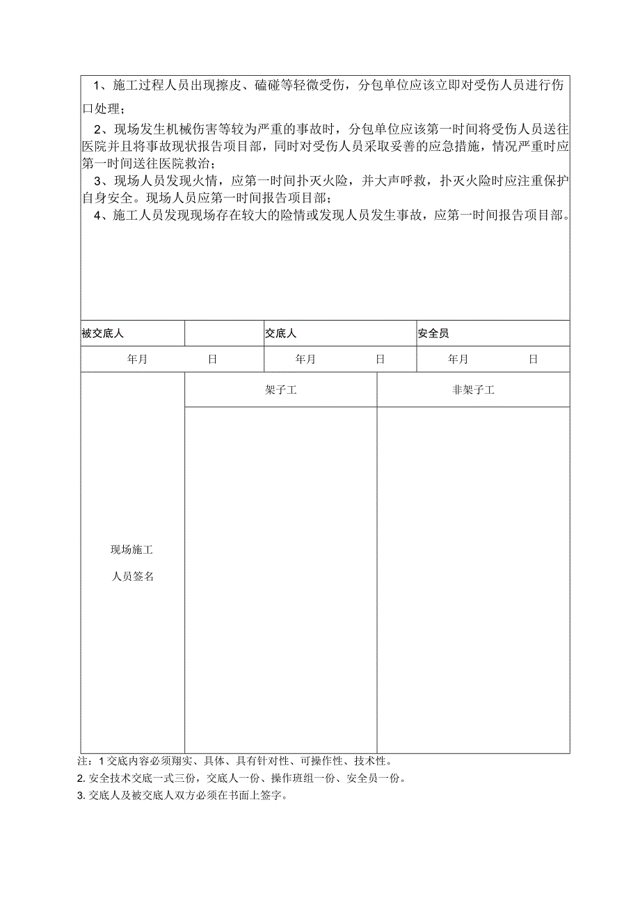 建筑工地电梯井内水平防护拆除安全技术交底.docx_第2页