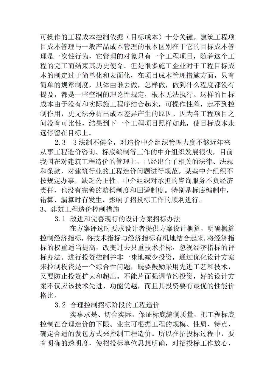 建筑工程毕业论文5.docx_第2页