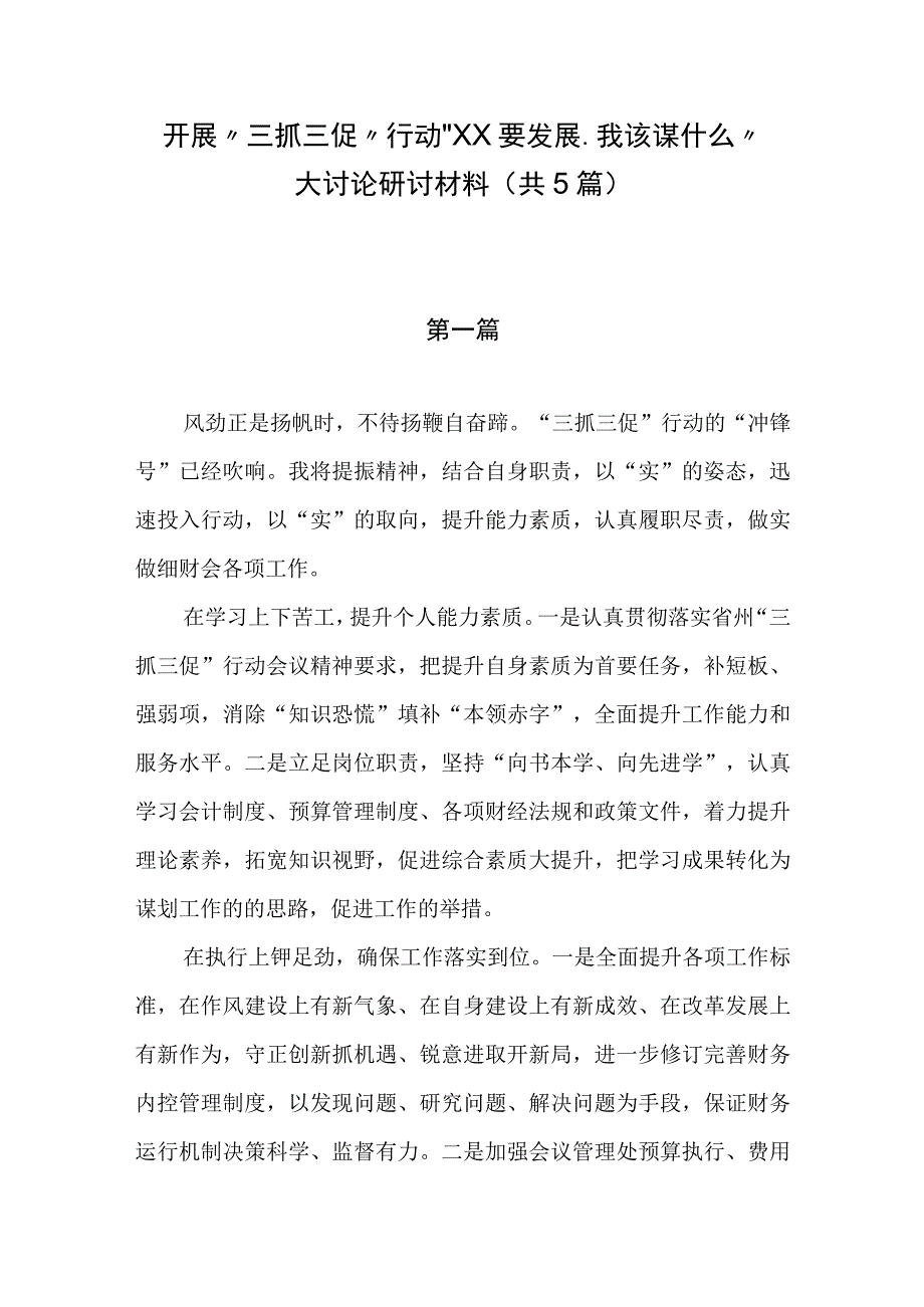 开展三抓三促行动XX要发展我该谋什么大讨论研讨材料(共5篇).docx_第1页