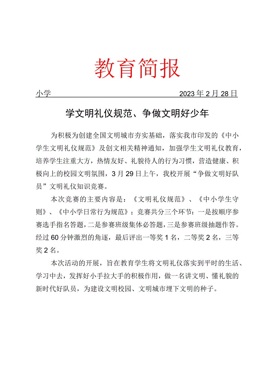 开展文明礼仪知识竞赛活动简报.docx_第1页