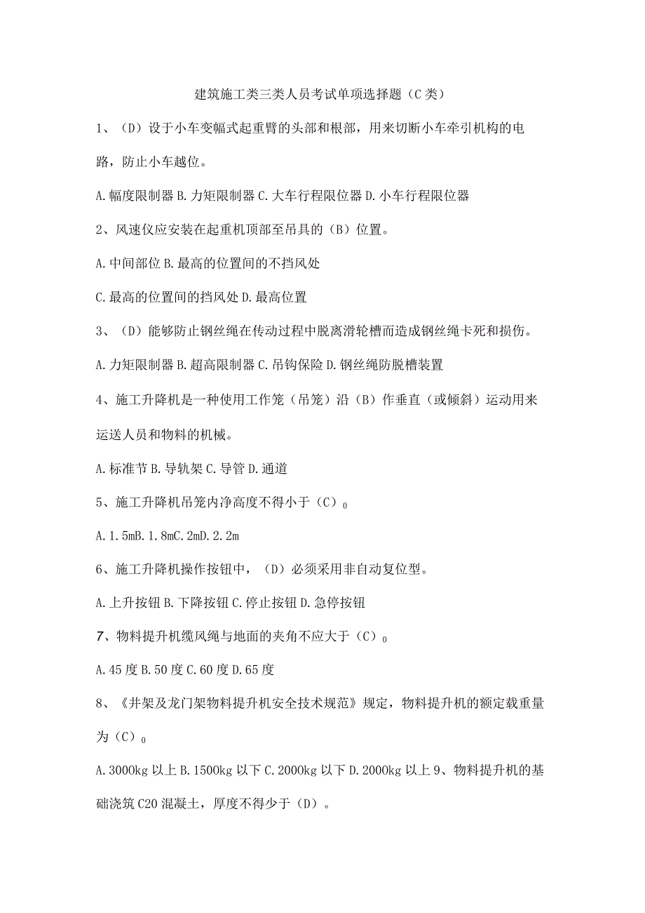 建筑施工类三类人员考试单项选择题（C类）.docx_第1页