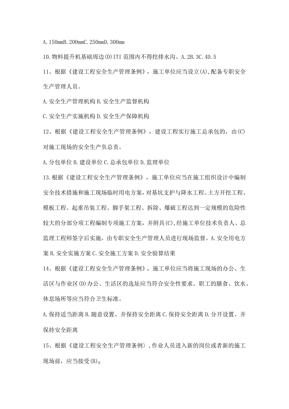 建筑施工类三类人员考试单项选择题（C类）.docx_第2页