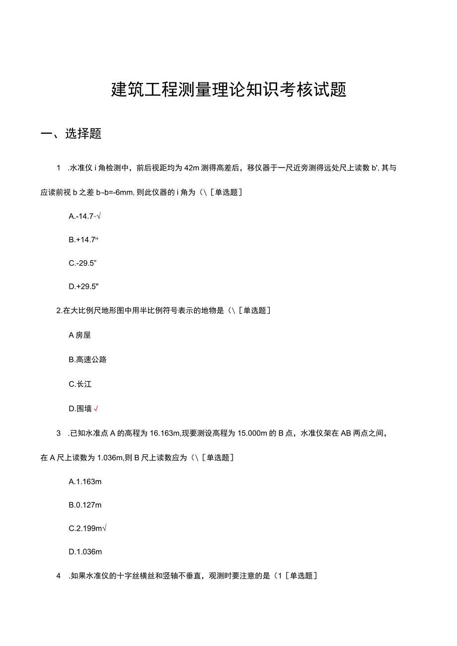 建筑工程测量理论知识考核试题及答案.docx_第1页