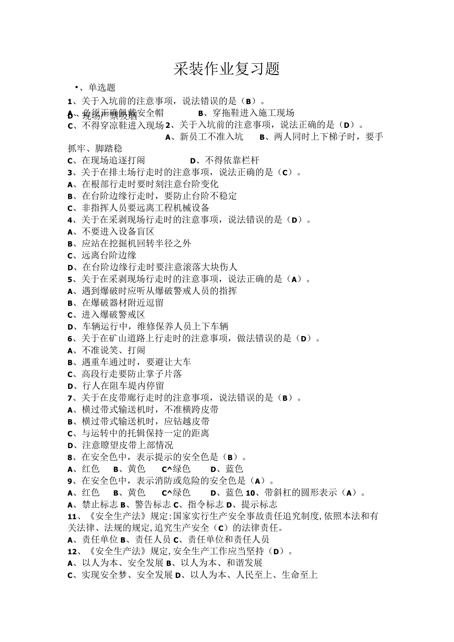 彩装作业安全规程复习题.docx_第1页