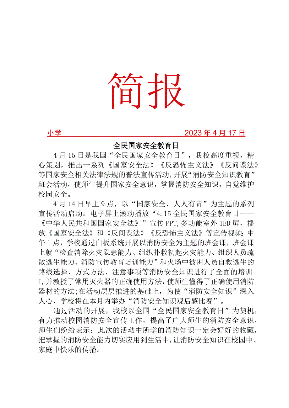 开展全民国家安全教育日活动简报.docx_第1页