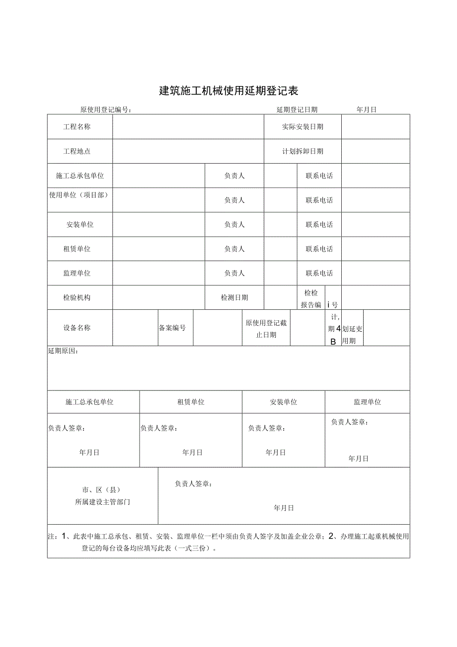 建筑施工机械使用延期登记表.docx_第1页