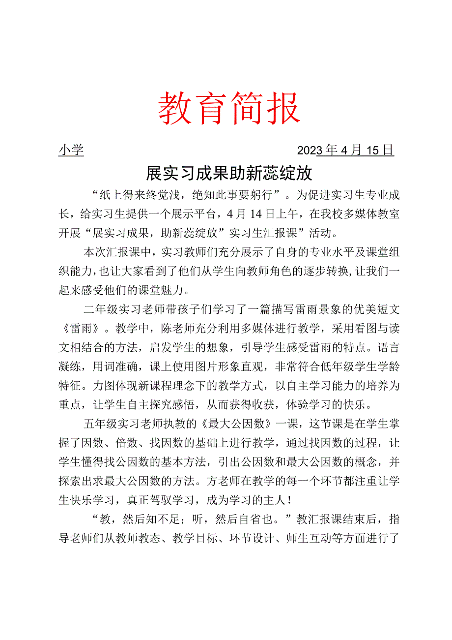 开展实习教师汇报课展示活动简报.docx_第1页