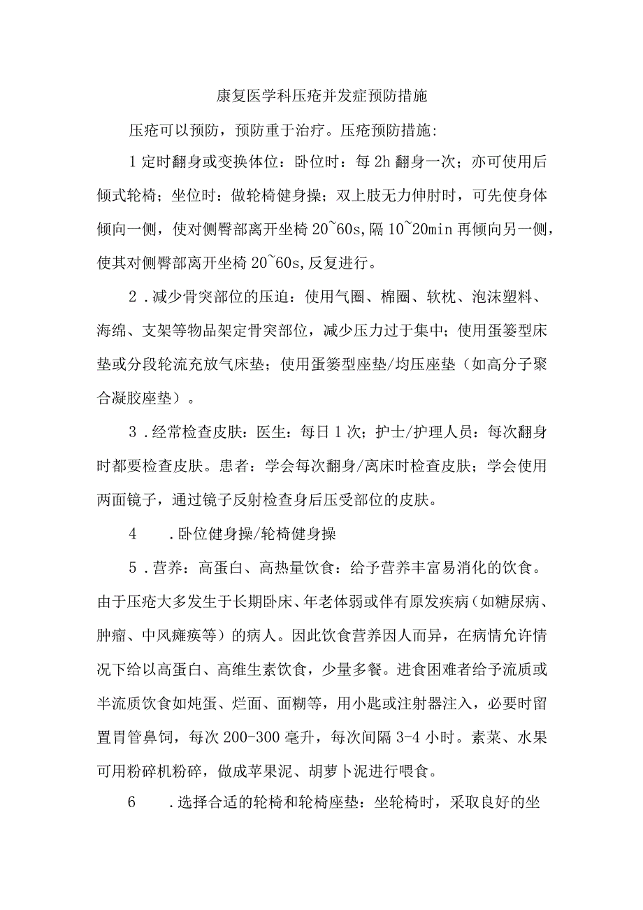 康复医学科压疮并发症预防措施.docx_第1页