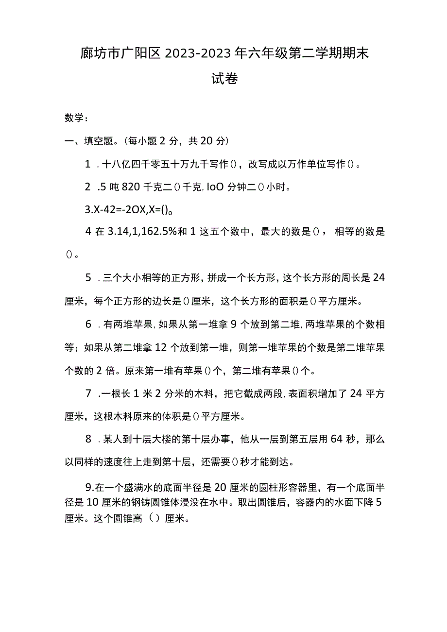 廊坊市广阳区2023~2023年 六年级第二学期期末试卷.docx_第1页