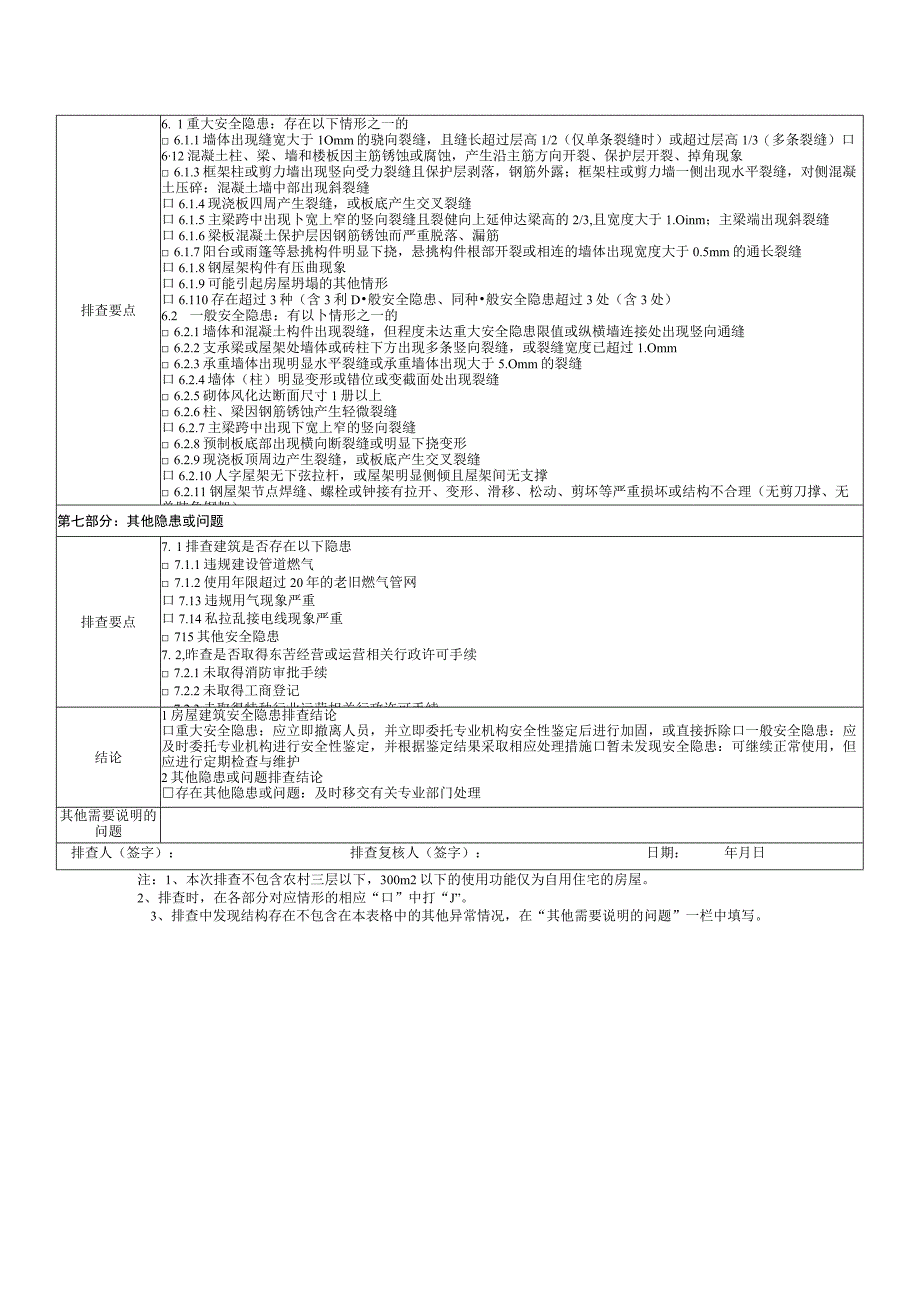 底部框架抗震墙砌体结构房屋建筑安全隐患排查记录表.docx_第2页