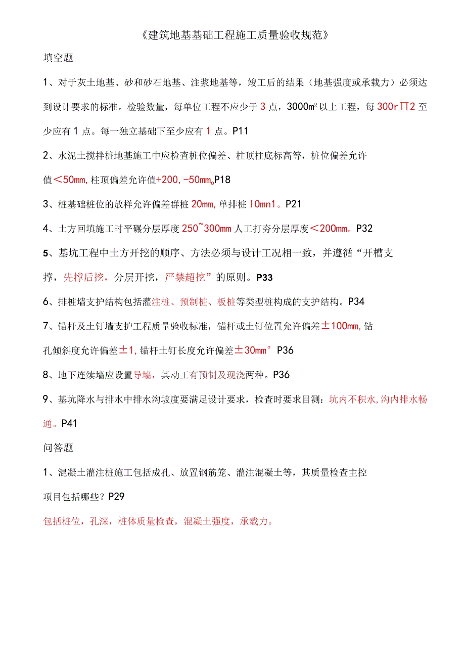 建筑地基基础工程施工质量验收规范重点知识点填空题.docx_第1页