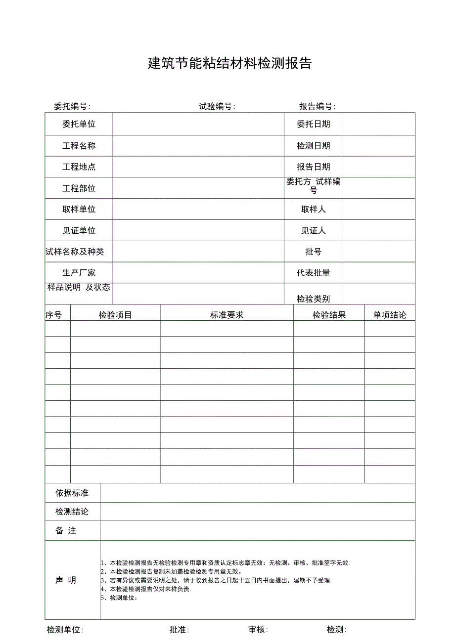 建筑节能粘结材料试验报告.docx_第1页