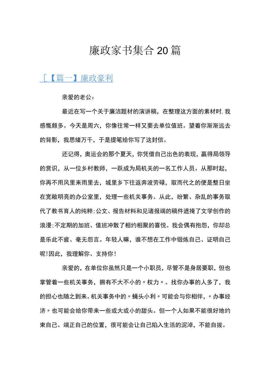 廉政家书集合20篇.docx_第1页