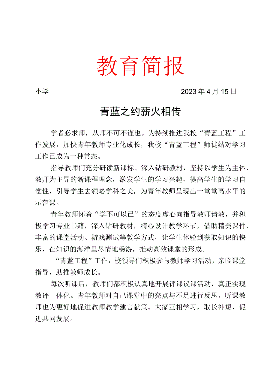 开展青蓝工程活动纪实简报.docx_第1页