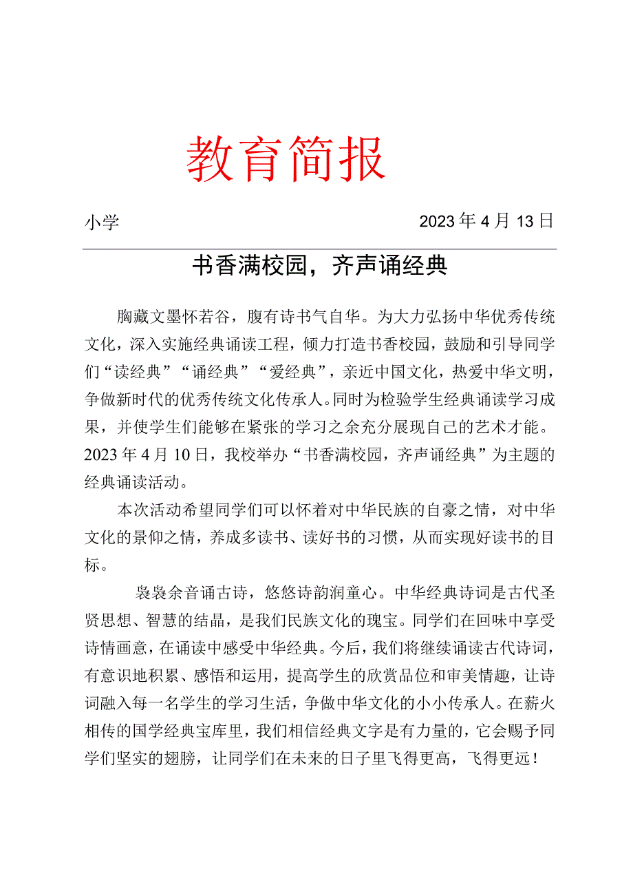 开展书香校园经典诵读活动简报.docx_第1页