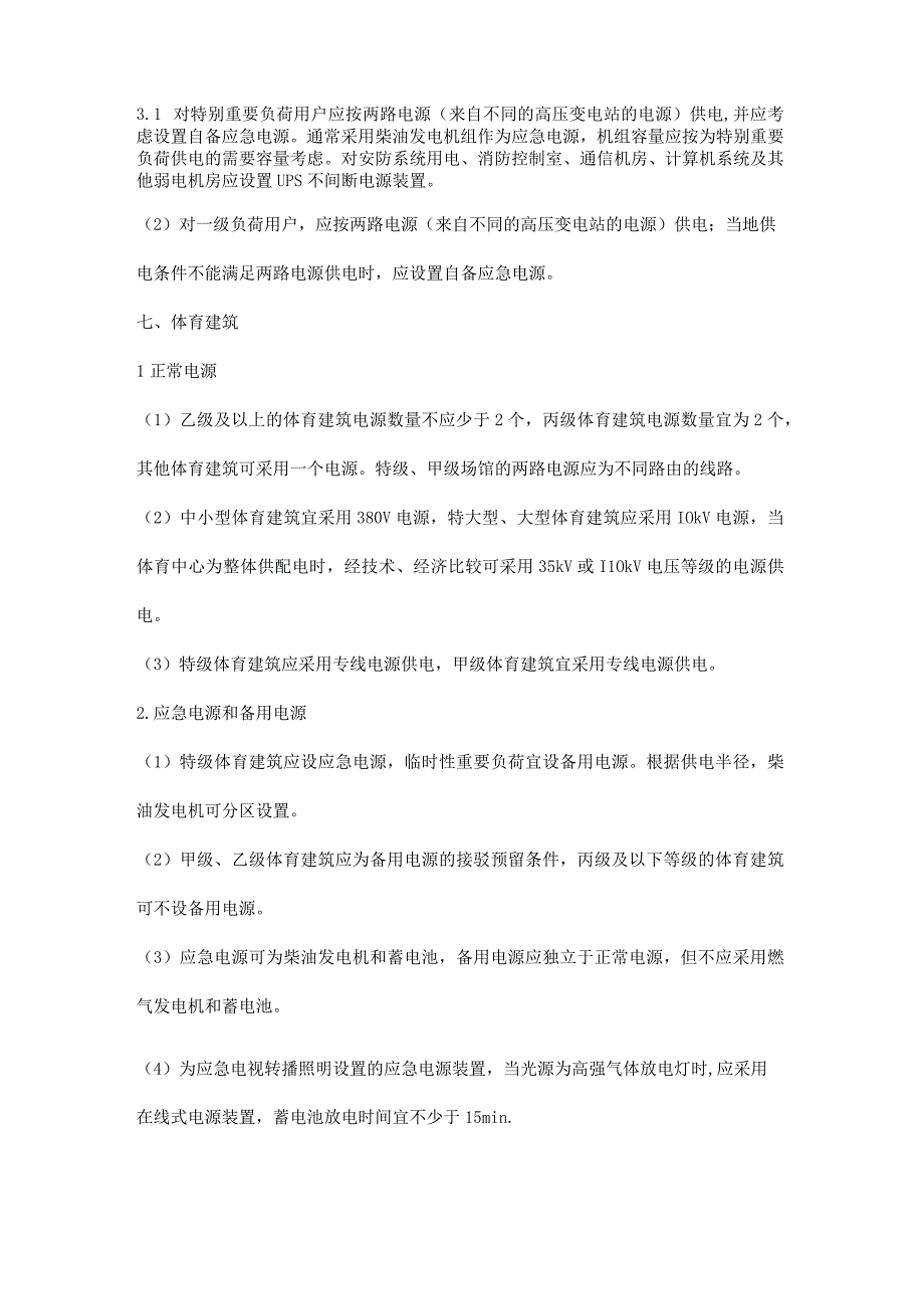 建筑供电电源设置要点汇总.docx_第3页