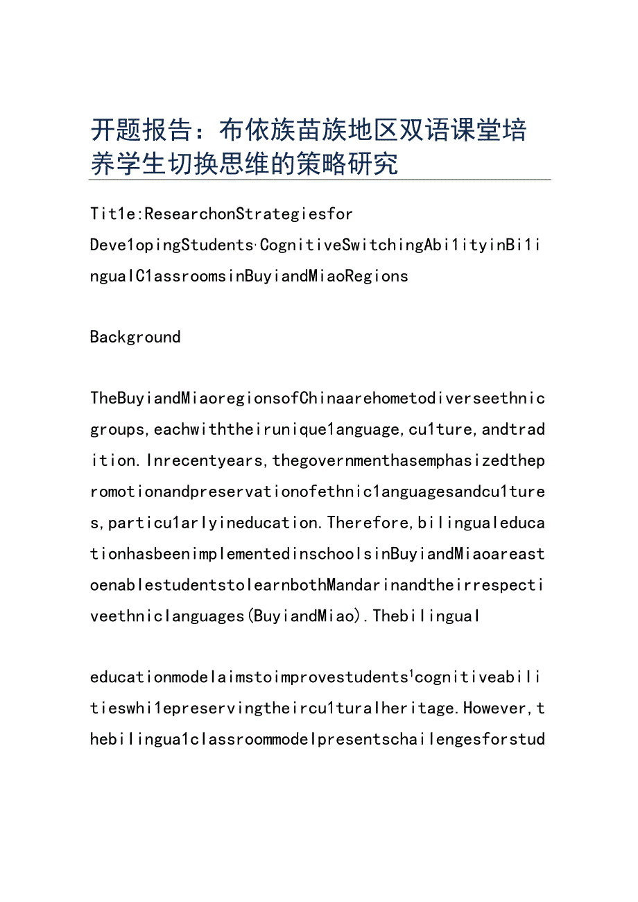 开题报告：布依族苗族地区双语课堂培养学生切换思维的策略研究.docx_第1页