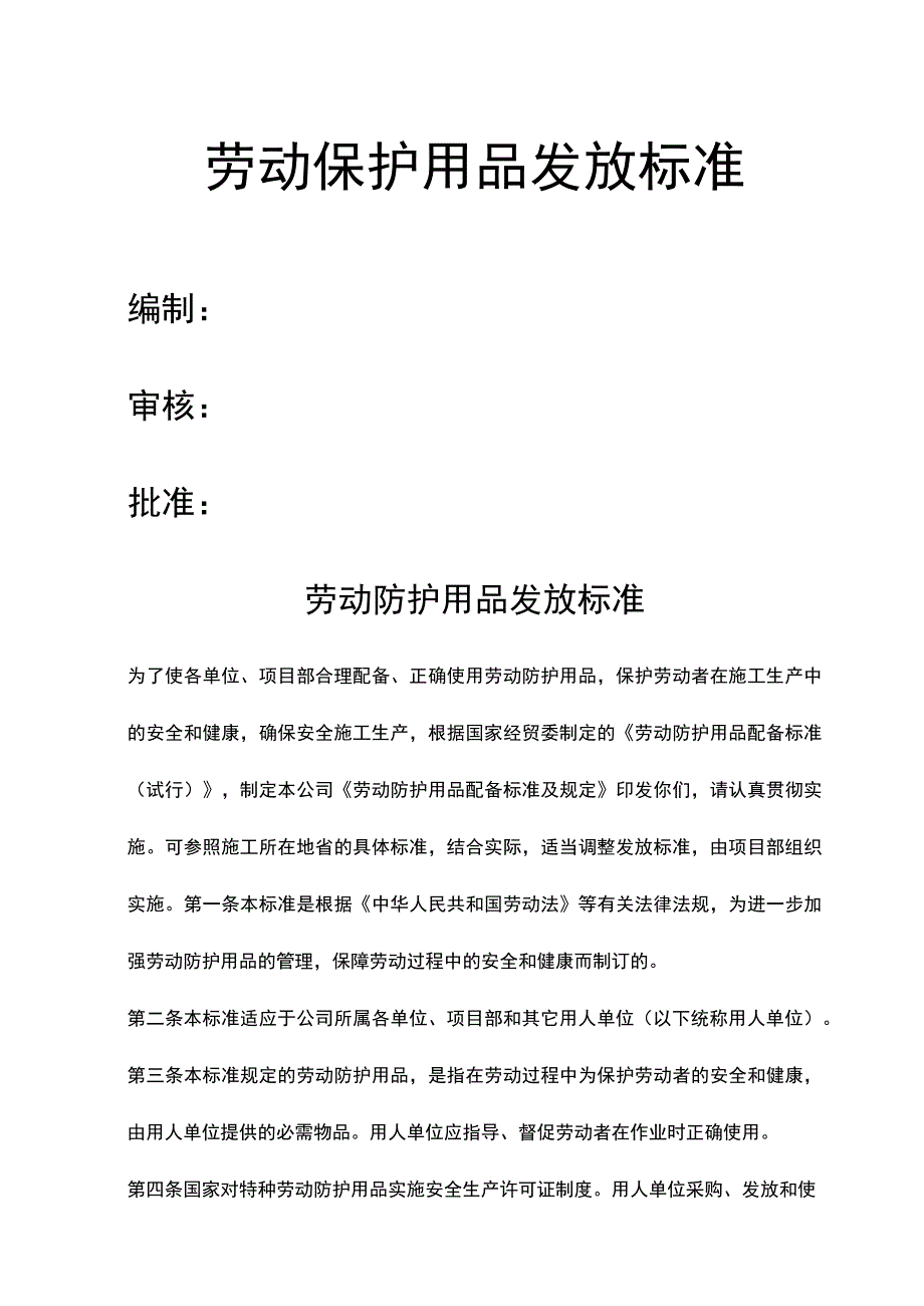 建筑公司劳动保护用品发放标准.docx_第1页