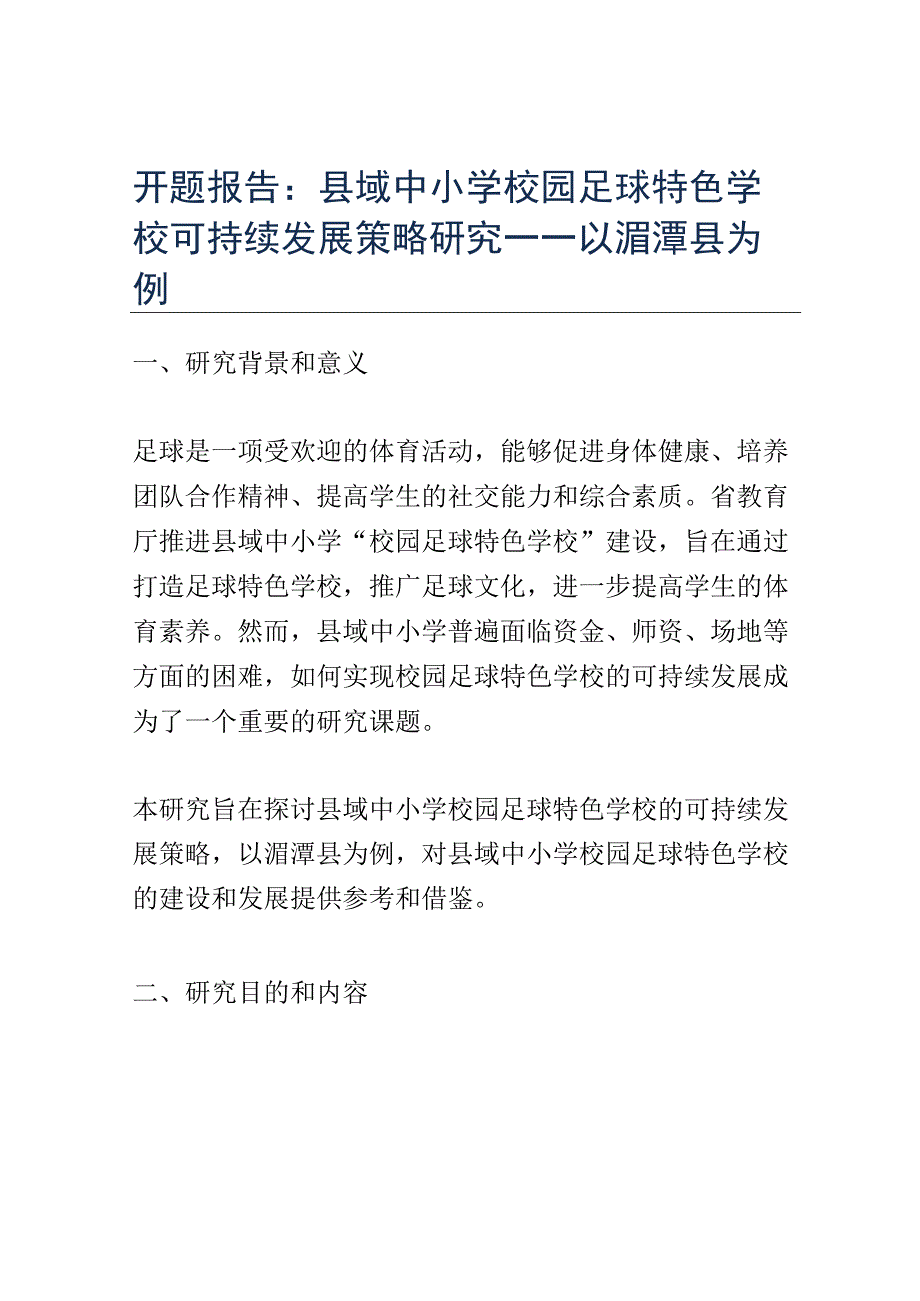 开题报告：县域中小学校园足球特色学校可持续发展策略研究——以湄潭县为例.docx_第1页