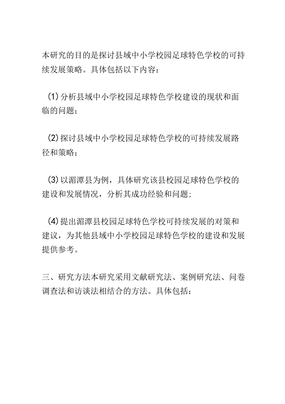 开题报告：县域中小学校园足球特色学校可持续发展策略研究——以湄潭县为例.docx_第2页