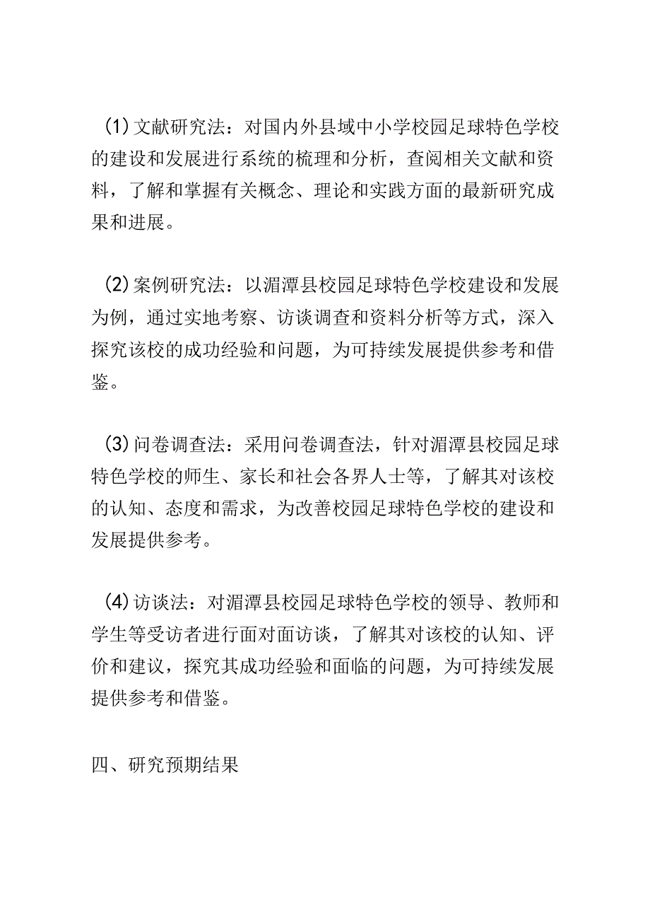 开题报告：县域中小学校园足球特色学校可持续发展策略研究——以湄潭县为例.docx_第3页