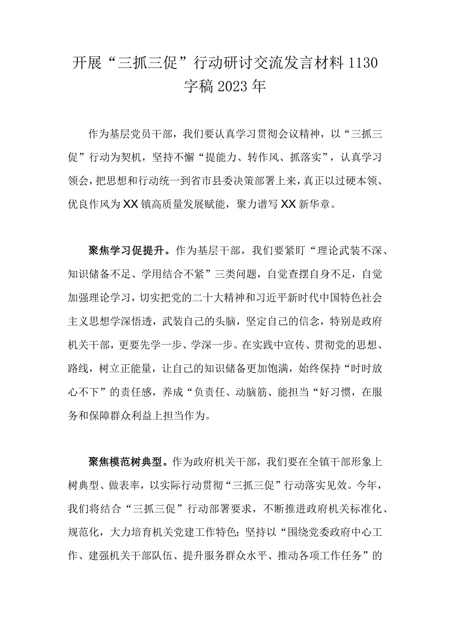 开展三抓三促行动研讨交流发言材料1130字稿2023年.docx_第1页