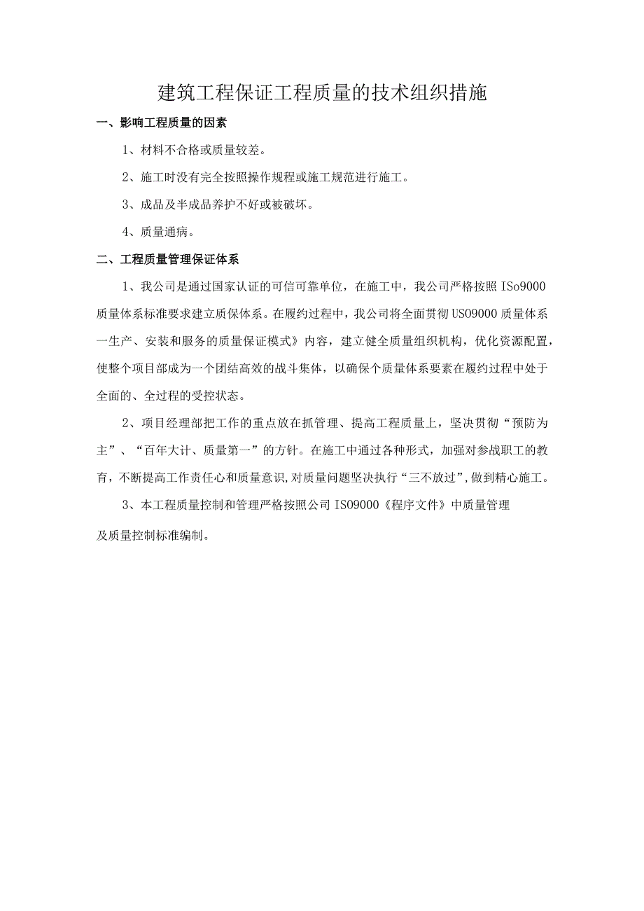 建筑工程保证工程质量的技术组织措施.docx_第1页