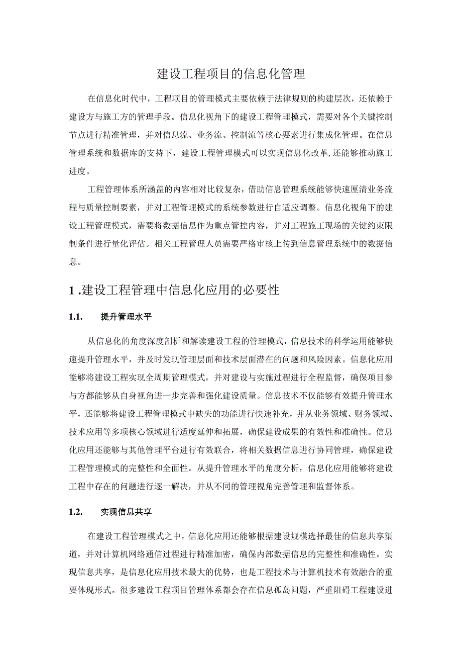 建设工程项目的信息化管理.docx_第1页