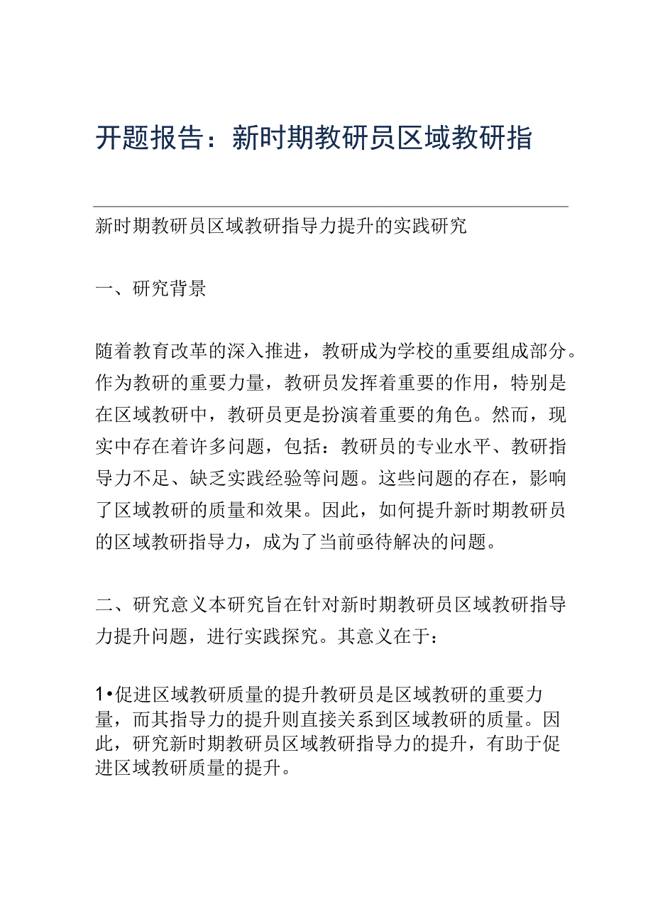 开题报告：新时期教研员区域教研指导力提升的实践研究.docx_第1页