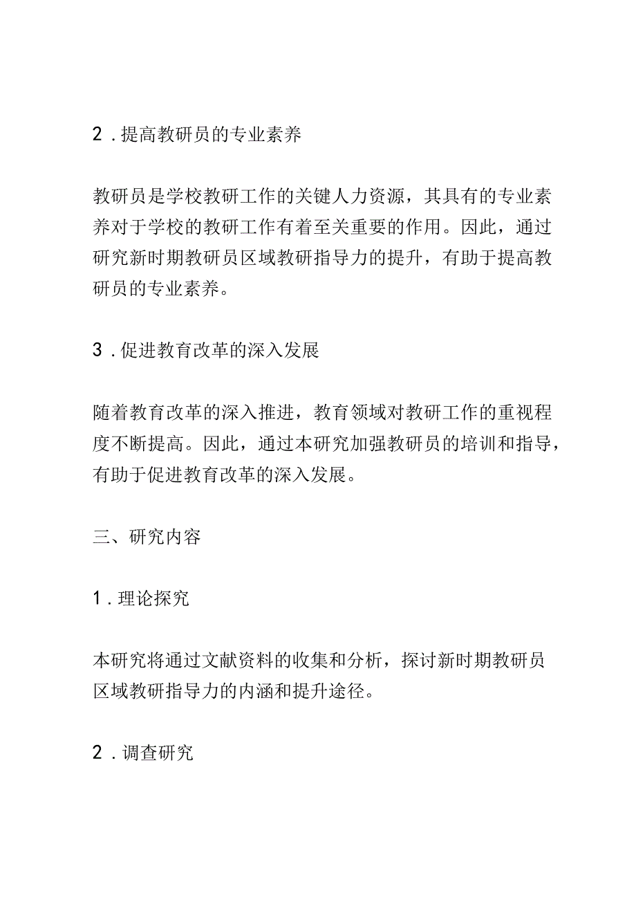 开题报告：新时期教研员区域教研指导力提升的实践研究.docx_第2页