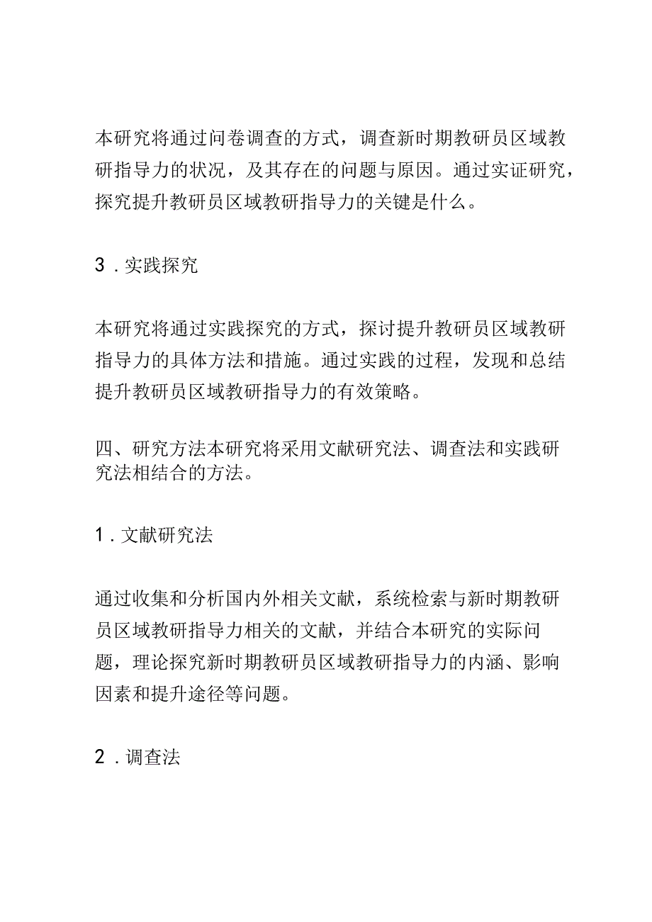 开题报告：新时期教研员区域教研指导力提升的实践研究.docx_第3页