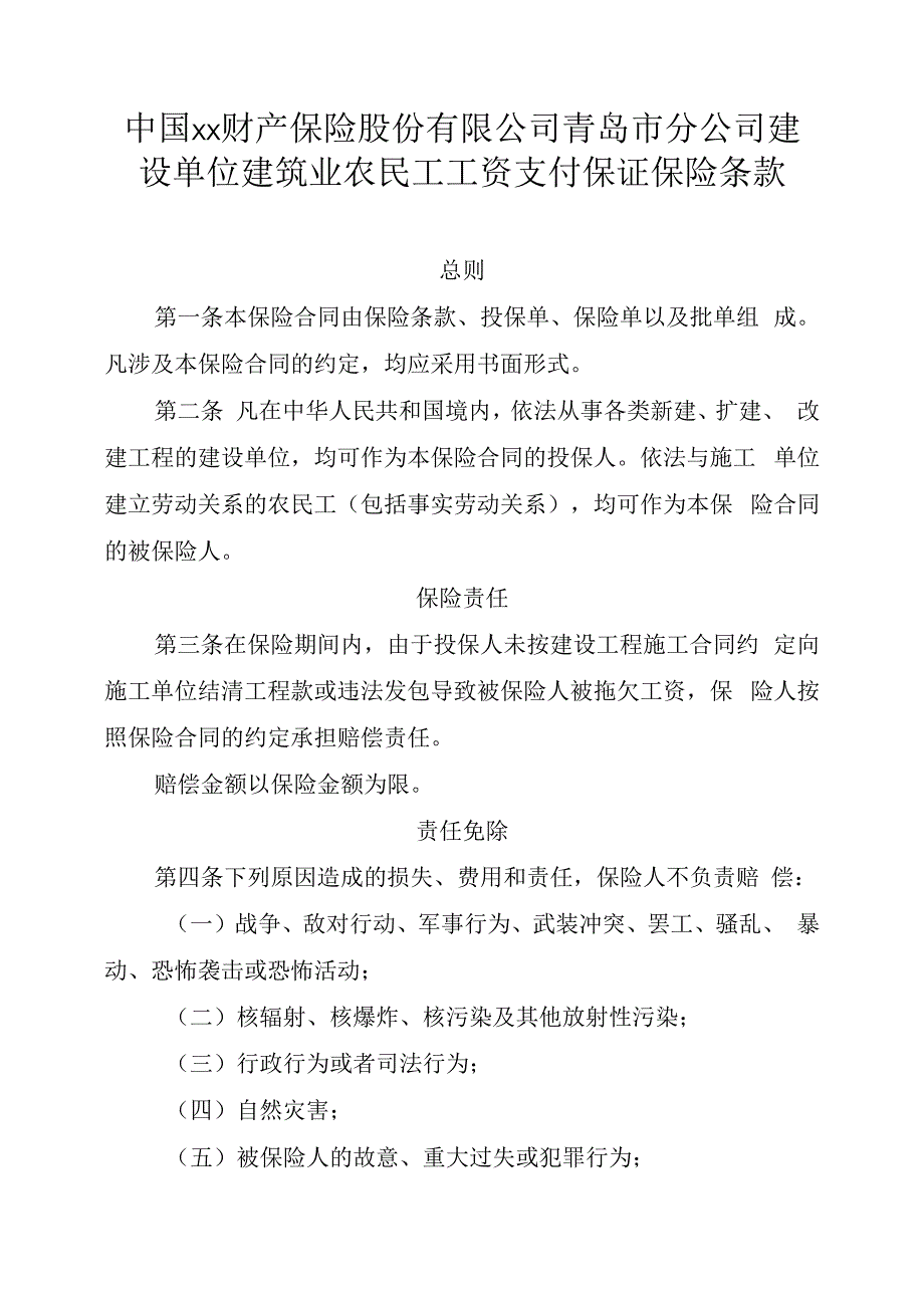 建设单位建筑业农民工工资支付保证保险条款模板.docx_第1页