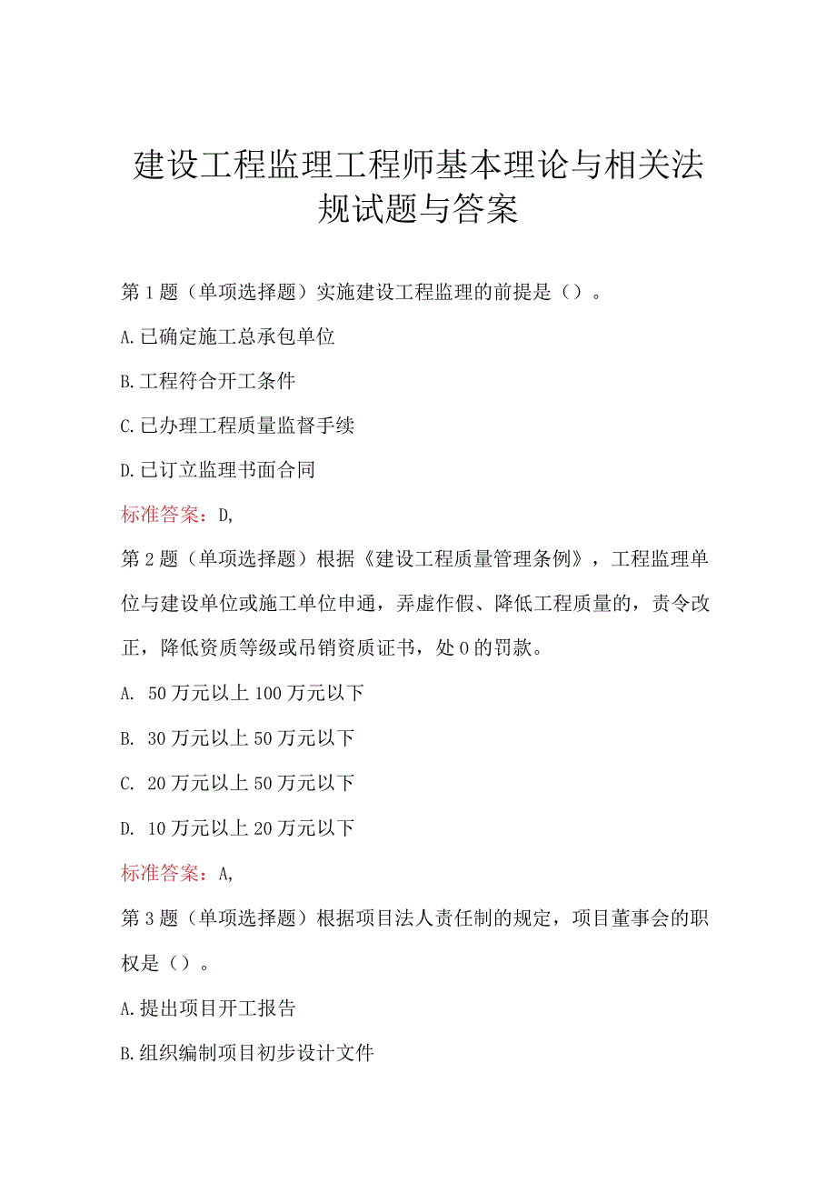 建设工程监理工程师基本理论与相关法规试题与答案.docx_第1页