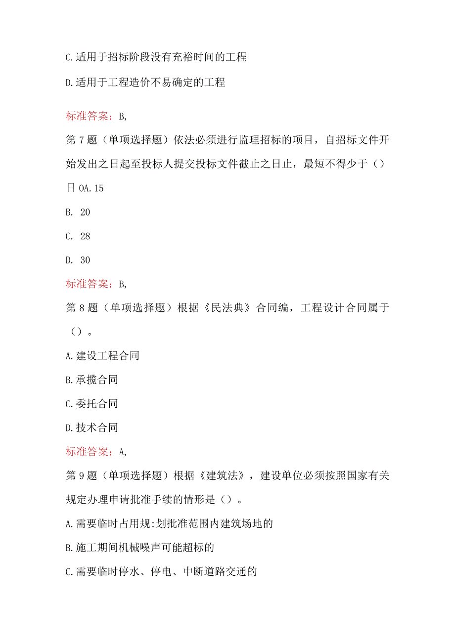 建设工程监理工程师基本理论与相关法规试题与答案.docx_第3页