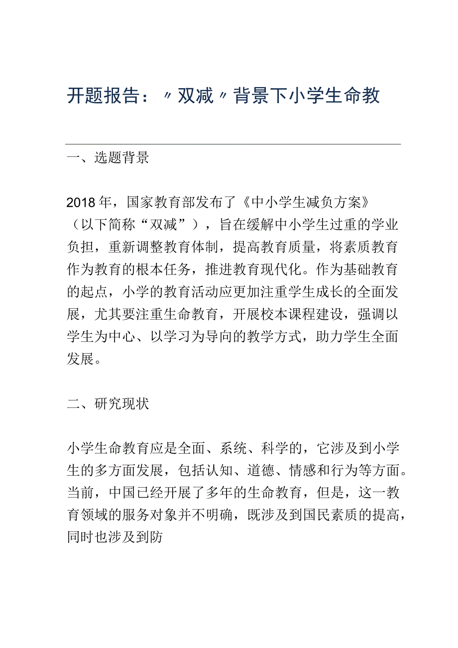 开题报告：双减背景下小学生命教育校本课程的构建与实施.docx_第1页