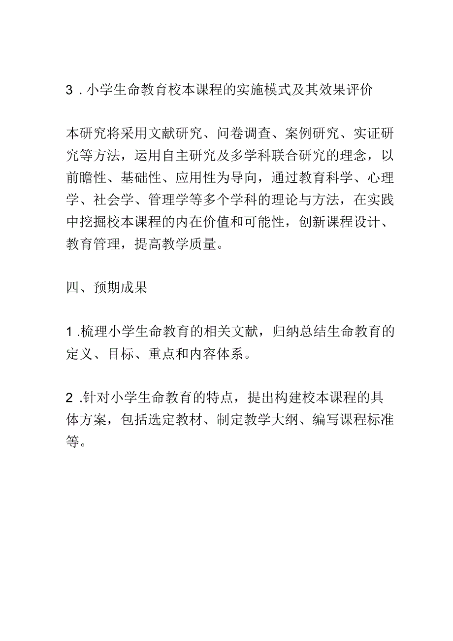 开题报告：双减背景下小学生命教育校本课程的构建与实施.docx_第3页