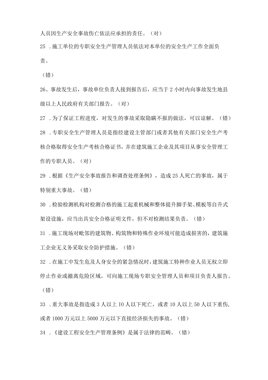 建筑施工三类人员判断题（C类）.docx_第3页