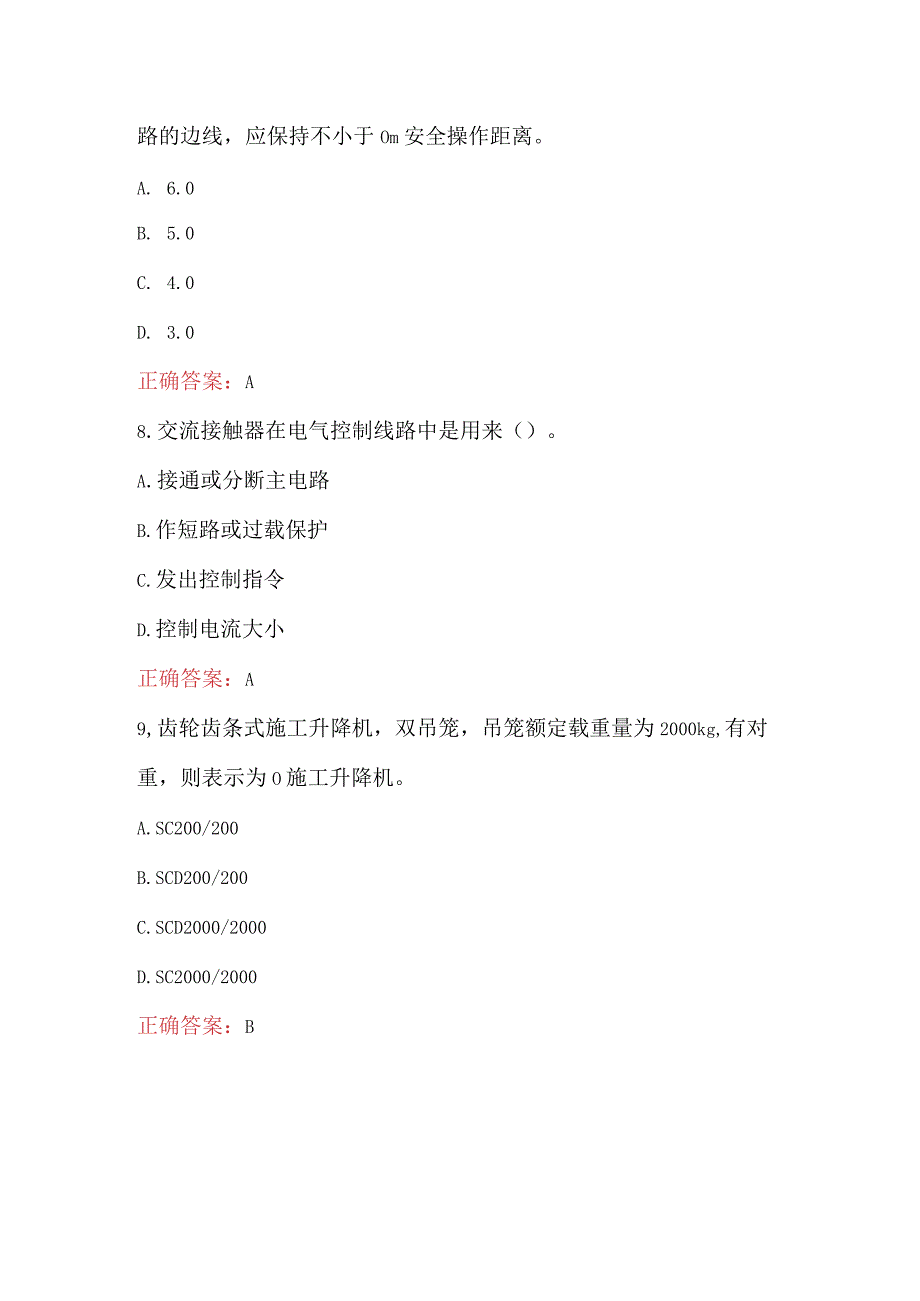 建筑起重机械安装拆卸工维修工考试题及答案（最新版）.docx_第3页